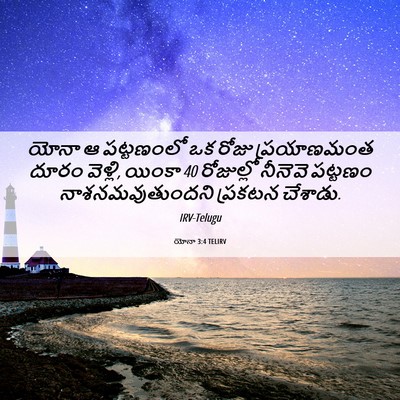 Picture 06 - యోనా 3:4 TELIRV - యోనా ఆ పట్టణంలో ఒక - Bible Verse Picture