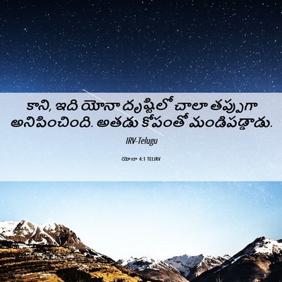 Picture 06 - యోనా 4:1 TELIRV - కాని, ఇది యోనా - Bible Verse Picture