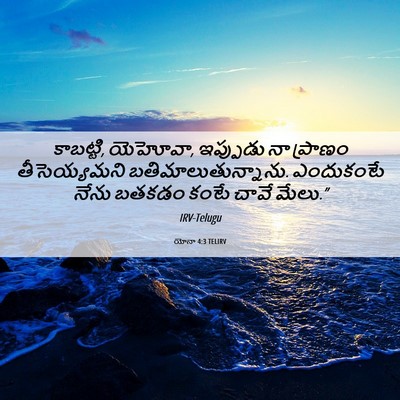 Picture 06 - యోనా 4:3 TELIRV - కాబట్టి, యెహోవా, - Bible Verse Picture