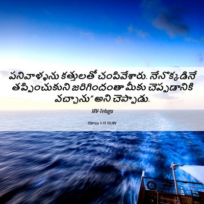 Picture 06 - యోబు 1:15 TELIRV - పనివాళ్ళను - Bible Verse Picture