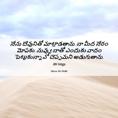 Picture 06 - యోబు 10:2 TELIRV - నేను దేవునితో - Bible Verse Picture