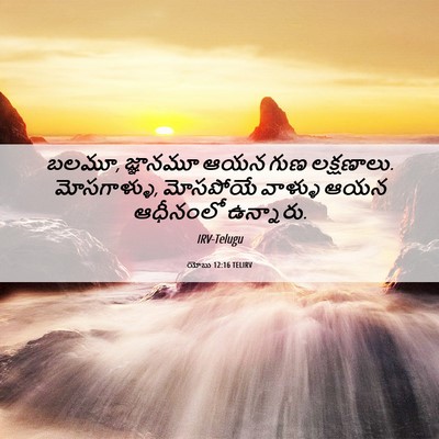 Picture 06 - యోబు 12:16 TELIRV - బలమూ, జ్ఞానమూ ఆయన - Bible Verse Picture