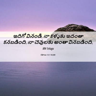Picture 06 - యోబు 13:1 TELIRV - ఇదిగో వినండి, నా - Bible Verse Picture