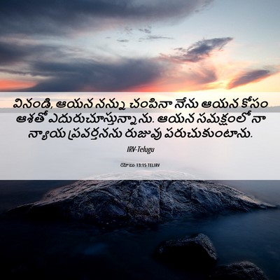 Picture 06 - యోబు 13:15 TELIRV - వినండి, ఆయన నన్ను - Bible Verse Picture