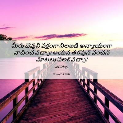 Picture 06 - యోబు 13:7 TELIRV - మీరు దేవుని - Bible Verse Picture
