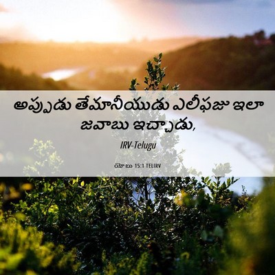 Picture 06 - యోబు 15:1 TELIRV - అప్పుడు - Bible Verse Picture