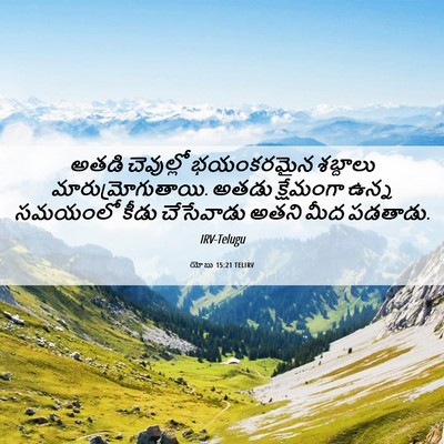 Picture 06 - యోబు 15:21 TELIRV - అతడి చెవుల్లో - Bible Verse Picture