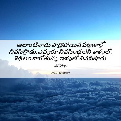 Picture 06 - యోబు 15:28 TELIRV - అలాంటివాడు - Bible Verse Picture