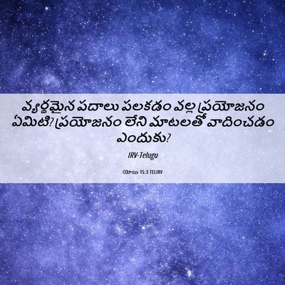 Picture 06 - యోబు 15:3 TELIRV - వ్యర్థమైన పదాలు - Bible Verse Picture