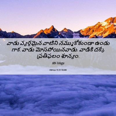 Picture 06 - యోబు 15:31 TELIRV - వాడు వ్యర్ధమైన - Bible Verse Picture