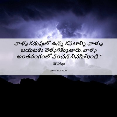 Picture 06 - యోబు 15:35 TELIRV - వాళ్ళ కడుపులో - Bible Verse Picture