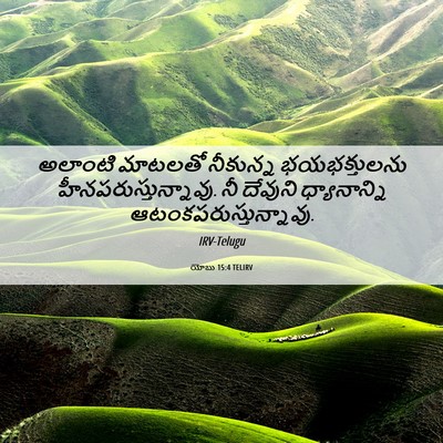 Picture 06 - యోబు 15:4 TELIRV - అలాంటి మాటలతో - Bible Verse Picture