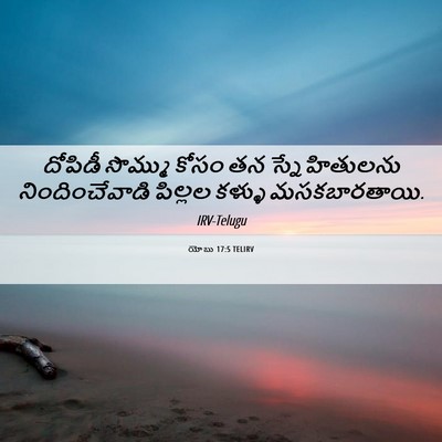 Picture 06 - యోబు 17:5 TELIRV - దోపిడీ సొమ్ము - Bible Verse Picture