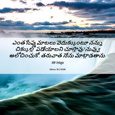 Picture 06 - యోబు 18:2 TELIRV - ఎంతసేపు మాటలు - Bible Verse Picture