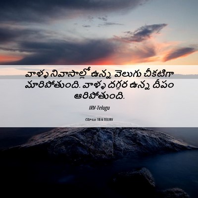Picture 06 - యోబు 18:6 TELIRV - వాళ్ళ నివాసాల్లో - Bible Verse Picture
