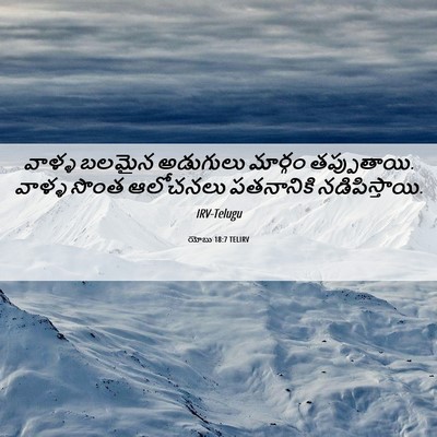 Picture 06 - యోబు 18:7 TELIRV - వాళ్ళ బలమైన - Bible Verse Picture