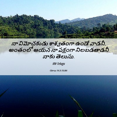 Picture 06 - యోబు 19:25 TELIRV - నా విమోచకుడు - Bible Verse Picture