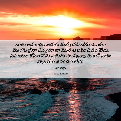 Picture 06 - యోబు 19:7 TELIRV - నాకు అపకారం - Bible Verse Picture