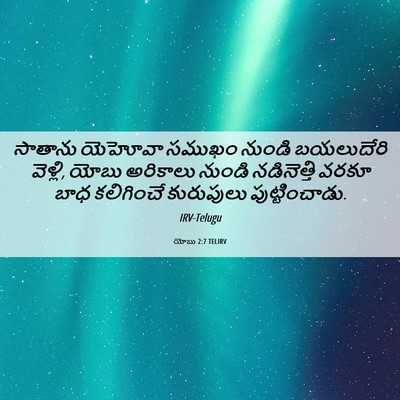 Picture 06 - యోబు 2:7 TELIRV - సాతాను యెహోవా - Bible Verse Picture