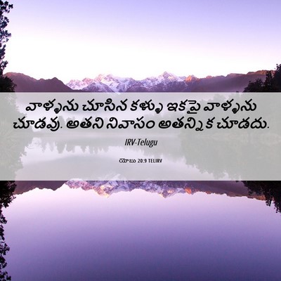 Picture 06 - యోబు 20:9 TELIRV - వాళ్ళను చూసిన - Bible Verse Picture