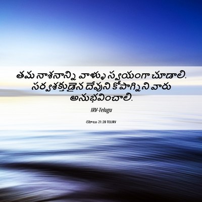 Picture 06 - యోబు 21:20 TELIRV - తమ నాశనాన్ని - Bible Verse Picture