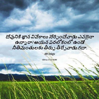 Picture 06 - యోబు 21:22 TELIRV - దేవునికి జ్ఞాన - Bible Verse Picture