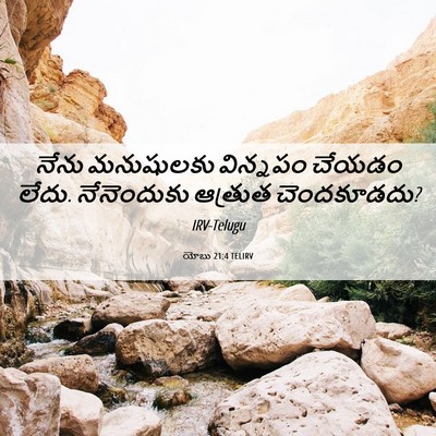 Picture 06 - యోబు 21:4 TELIRV - నేను మనుషులకు - Bible Verse Picture