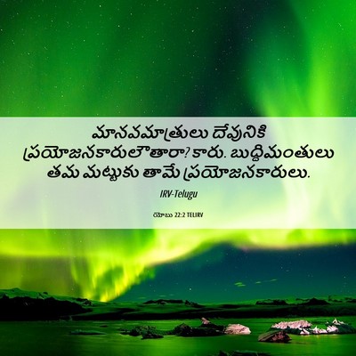 Picture 06 - యోబు 22:2 TELIRV - మానవమాత్రులు - Bible Verse Picture