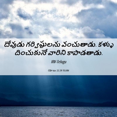 Picture 06 - యోబు 22:29 TELIRV - దేవుడు - Bible Verse Picture