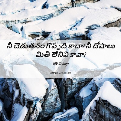 Picture 06 - యోబు 22:5 TELIRV - నీ చెడుతనం - Bible Verse Picture