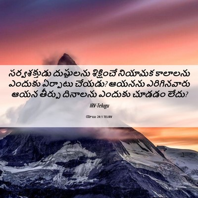 Picture 06 - యోబు 24:1 TELIRV - సర్వశక్తుడు - Bible Verse Picture