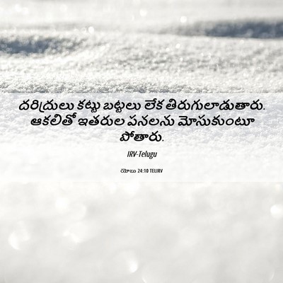 Picture 06 - యోబు 24:10 TELIRV - దరిద్రులు కట్టు - Bible Verse Picture