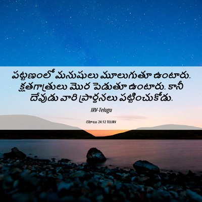 Picture 06 - యోబు 24:12 TELIRV - పట్టణంలో మనుషులు - Bible Verse Picture