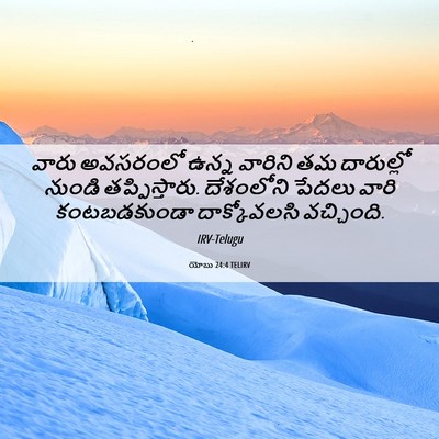 Picture 06 - యోబు 24:4 TELIRV - వారు అవసరంలో ఉన్న - Bible Verse Picture