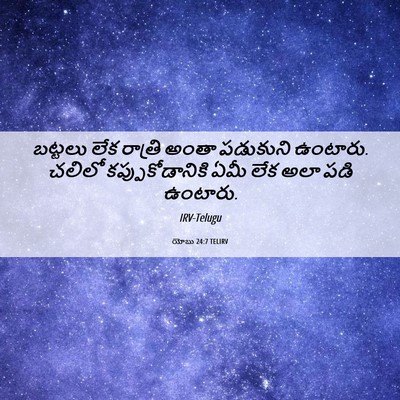 Picture 06 - యోబు 24:7 TELIRV - బట్టలు లేక రాత్రి - Bible Verse Picture