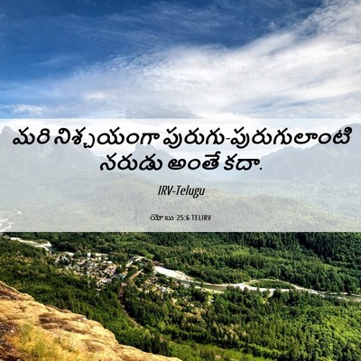 Picture 06 - యోబు 25:6 TELIRV - మరి నిశ్చయంగా - Bible Verse Picture