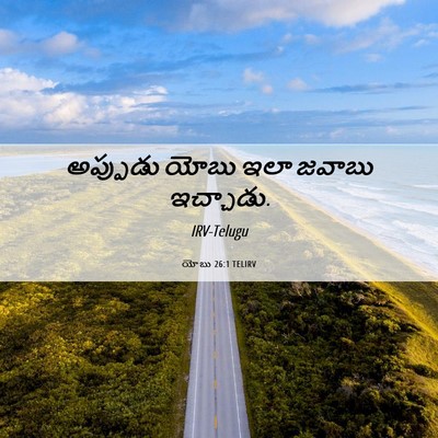 Picture 06 - యోబు 26:1 TELIRV - అప్పుడు యోబు ఇలా - Bible Verse Picture