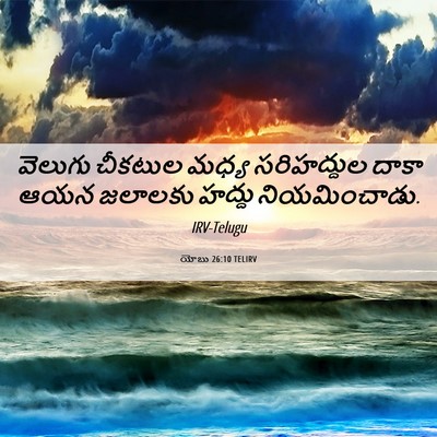 Picture 06 - యోబు 26:10 TELIRV - వెలుగు చీకటుల - Bible Verse Picture