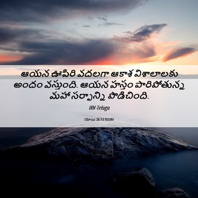 Picture 06 - యోబు 26:13 TELIRV - ఆయన ఊపిరి వదలగా - Bible Verse Picture