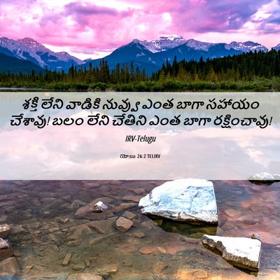 Picture 06 - యోబు 26:2 TELIRV - శక్తి లేని వాడికి - Bible Verse Picture