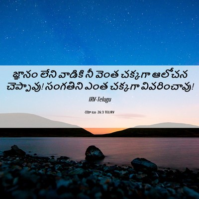 Picture 06 - యోబు 26:3 TELIRV - జ్ఞానం లేని - Bible Verse Picture
