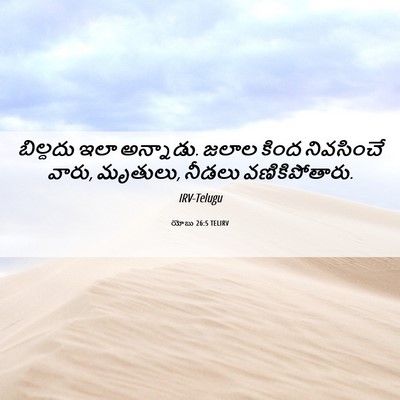 Picture 06 - యోబు 26:5 TELIRV - బిల్దదు ఇలా - Bible Verse Picture