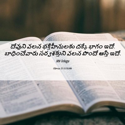 Picture 06 - యోబు 27:13 TELIRV - దేవుని వలన - Bible Verse Picture