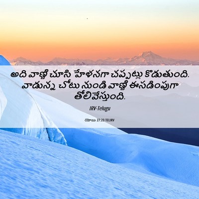 Picture 06 - యోబు 27:23 TELIRV - అది వాణ్ణి చూసి - Bible Verse Picture