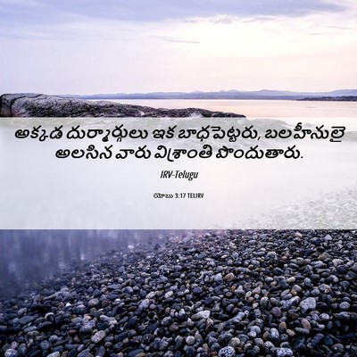 Picture 06 - యోబు 3:17 TELIRV - అక్కడ - Bible Verse Picture