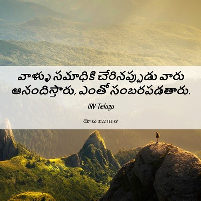 Picture 06 - యోబు 3:22 TELIRV - వాళ్ళు సమాధికి - Bible Verse Picture