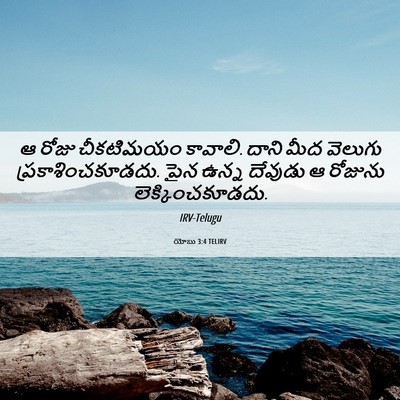 Picture 06 - యోబు 3:4 TELIRV - ఆ రోజు చీకటిమయం - Bible Verse Picture