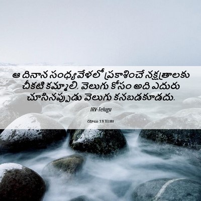Picture 06 - యోబు 3:9 TELIRV - ఆ దినాన - Bible Verse Picture