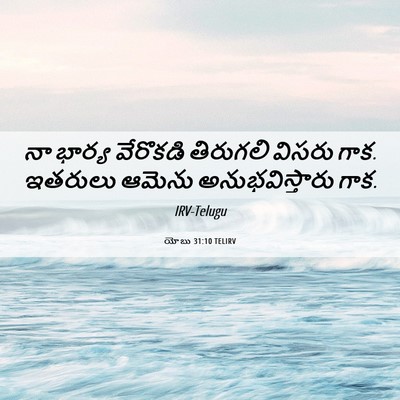 Picture 06 - యోబు 31:10 TELIRV - నా భార్య వేరొకడి - Bible Verse Picture