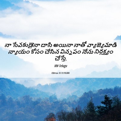 Picture 06 - యోబు 31:13 TELIRV - నా సేవకుడైనా దాసి - Bible Verse Picture